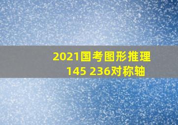 2021国考图形推理145 236对称轴